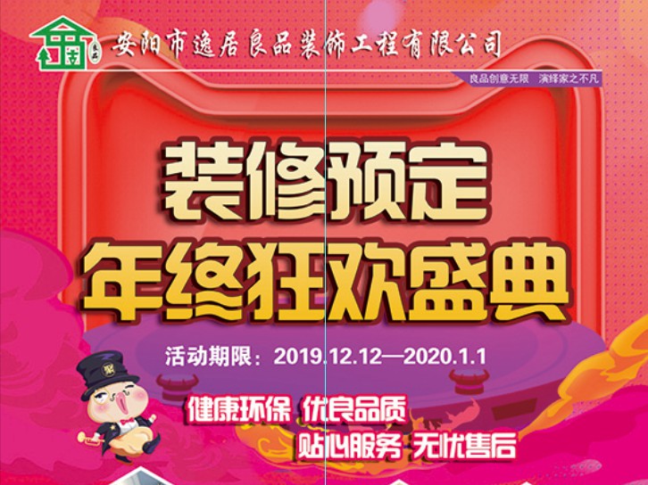 安陽裝修預定--年終狂歡盛典--安陽市逸居良品裝飾工程有限公司