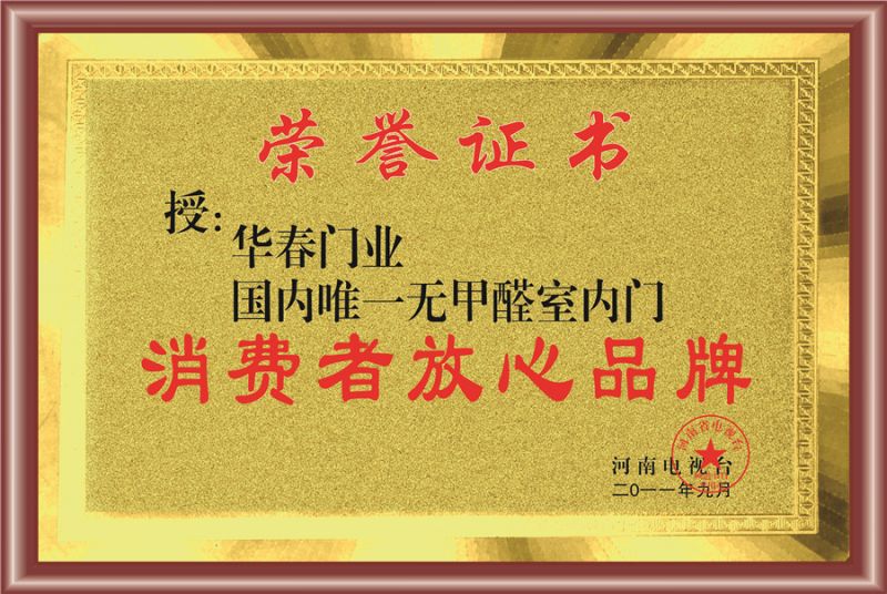 消費者放心品牌